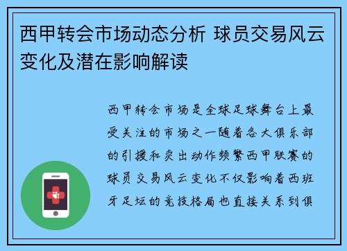 西甲转会市场动态分析 球员交易风云变化及潜在影响解读
