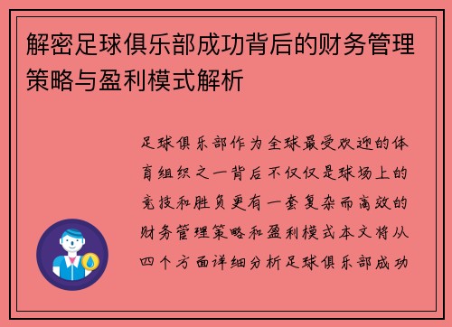解密足球俱乐部成功背后的财务管理策略与盈利模式解析