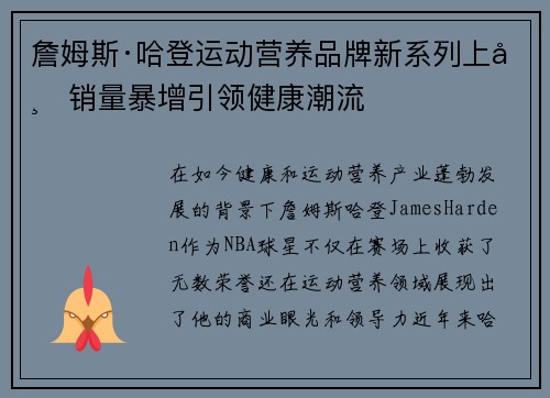 詹姆斯·哈登运动营养品牌新系列上市销量暴增引领健康潮流