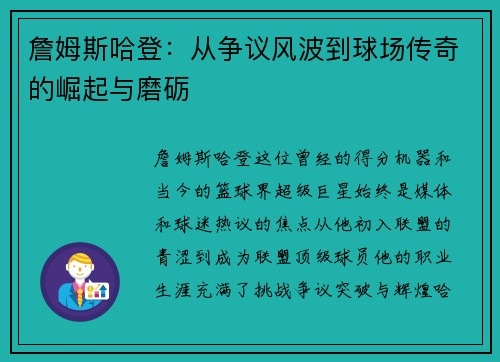 詹姆斯哈登：从争议风波到球场传奇的崛起与磨砺