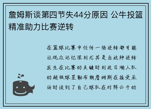 詹姆斯谈第四节失44分原因 公牛投篮精准助力比赛逆转
