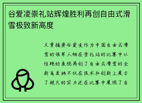 谷爱凌崇礼站辉煌胜利再创自由式滑雪极致新高度