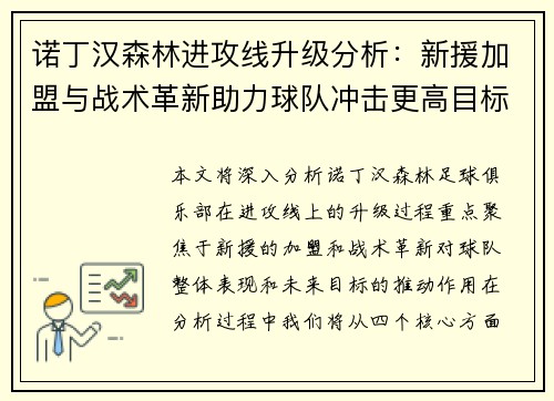 诺丁汉森林进攻线升级分析：新援加盟与战术革新助力球队冲击更高目标