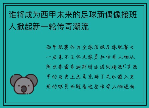 谁将成为西甲未来的足球新偶像接班人掀起新一轮传奇潮流