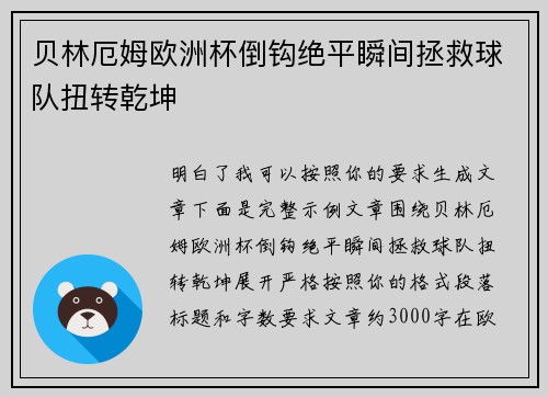 贝林厄姆欧洲杯倒钩绝平瞬间拯救球队扭转乾坤