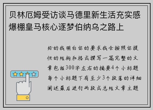 贝林厄姆受访谈马德里新生活充实感爆棚皇马核心逐梦伯纳乌之路上