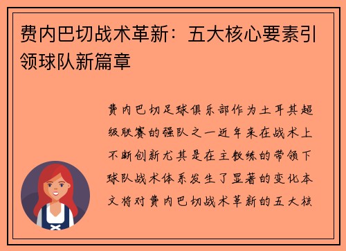 费内巴切战术革新：五大核心要素引领球队新篇章