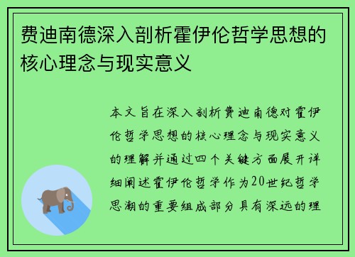 费迪南德深入剖析霍伊伦哲学思想的核心理念与现实意义