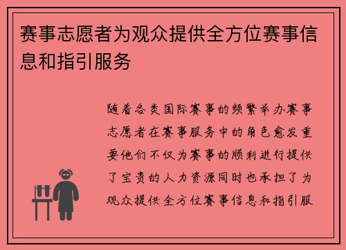 赛事志愿者为观众提供全方位赛事信息和指引服务