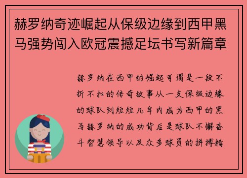 赫罗纳奇迹崛起从保级边缘到西甲黑马强势闯入欧冠震撼足坛书写新篇章