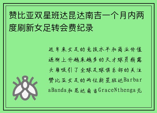 赞比亚双星班达昆达南吉一个月内两度刷新女足转会费纪录