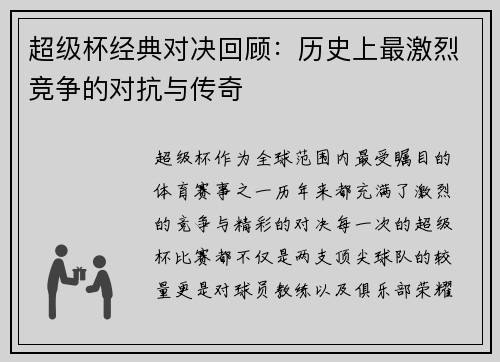 超级杯经典对决回顾：历史上最激烈竞争的对抗与传奇