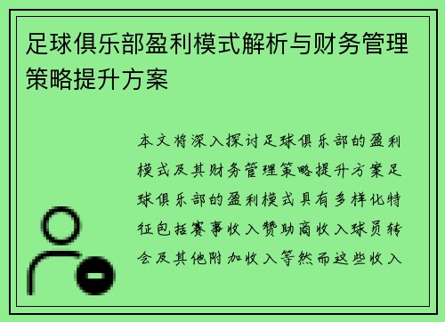 足球俱乐部盈利模式解析与财务管理策略提升方案