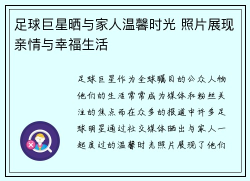 足球巨星晒与家人温馨时光 照片展现亲情与幸福生活