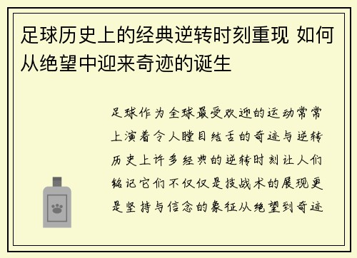 足球历史上的经典逆转时刻重现 如何从绝望中迎来奇迹的诞生