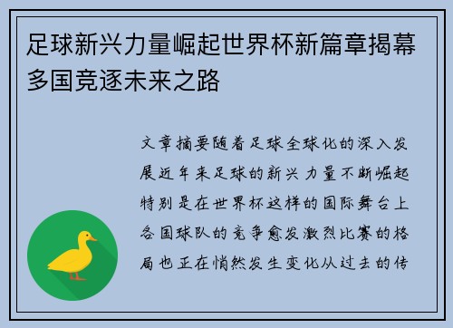 足球新兴力量崛起世界杯新篇章揭幕多国竞逐未来之路