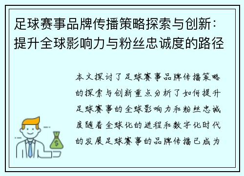 足球赛事品牌传播策略探索与创新：提升全球影响力与粉丝忠诚度的路径分析