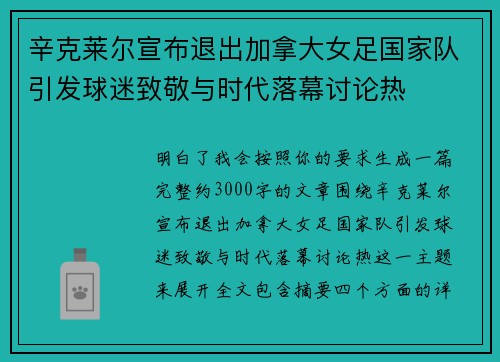 辛克莱尔宣布退出加拿大女足国家队引发球迷致敬与时代落幕讨论热