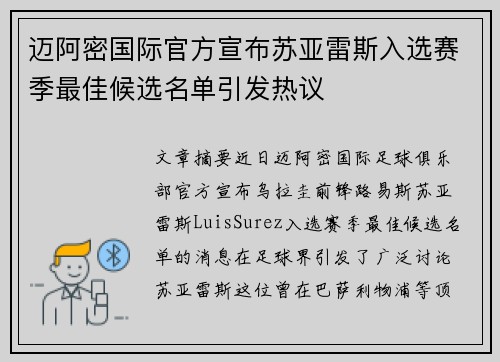 迈阿密国际官方宣布苏亚雷斯入选赛季最佳候选名单引发热议