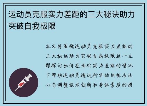 运动员克服实力差距的三大秘诀助力突破自我极限