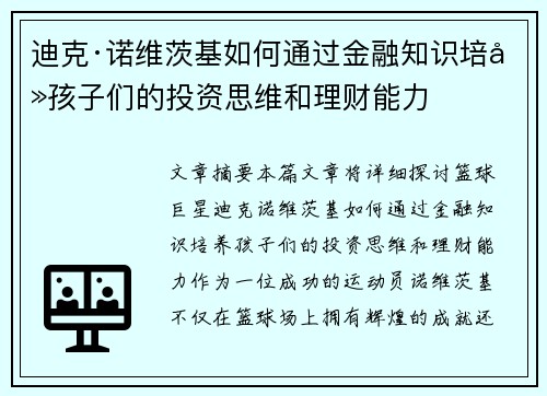 迪克·诺维茨基如何通过金融知识培养孩子们的投资思维和理财能力