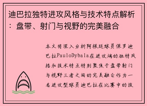 迪巴拉独特进攻风格与技术特点解析：盘带、射门与视野的完美融合