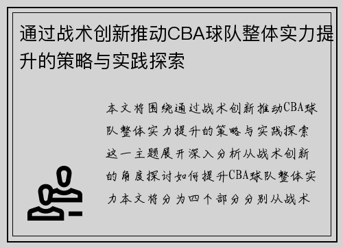 通过战术创新推动CBA球队整体实力提升的策略与实践探索