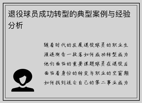 退役球员成功转型的典型案例与经验分析