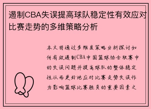 遏制CBA失误提高球队稳定性有效应对比赛走势的多维策略分析 遏制CBA失误提高球队稳定性有效应对比赛走势的多维策略分析