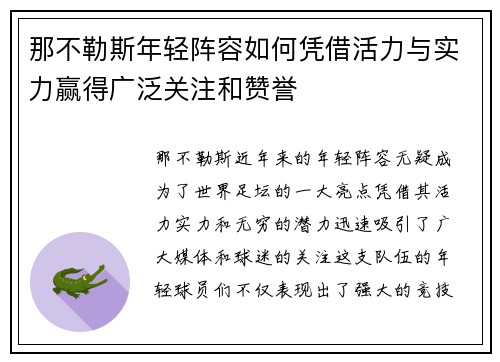 那不勒斯年轻阵容如何凭借活力与实力赢得广泛关注和赞誉