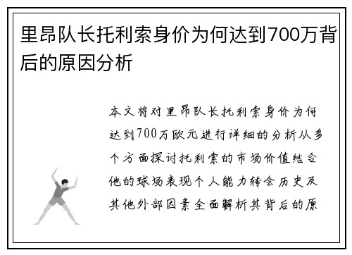 里昂队长托利索身价为何达到700万背后的原因分析