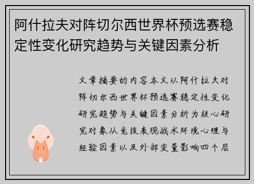 阿什拉夫对阵切尔西世界杯预选赛稳定性变化研究趋势与关键因素分析