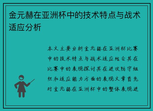 金元赫在亚洲杯中的技术特点与战术适应分析