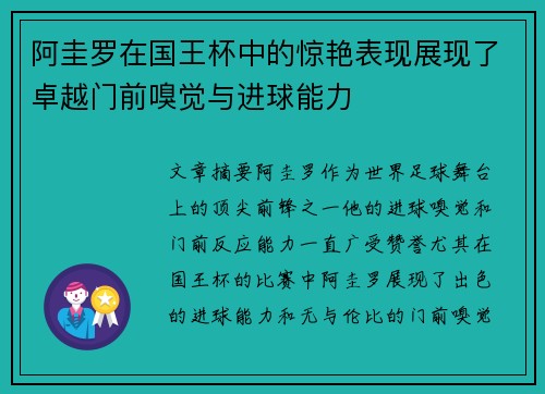 阿圭罗在国王杯中的惊艳表现展现了卓越门前嗅觉与进球能力