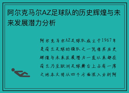 阿尔克马尔AZ足球队的历史辉煌与未来发展潜力分析