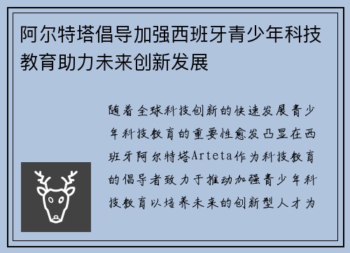 阿尔特塔倡导加强西班牙青少年科技教育助力未来创新发展