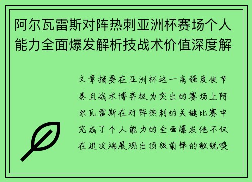 阿尔瓦雷斯对阵热刺亚洲杯赛场个人能力全面爆发解析技战术价值深度解读
