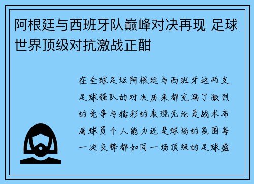 阿根廷与西班牙队巅峰对决再现 足球世界顶级对抗激战正酣