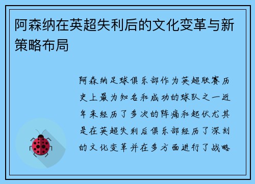 阿森纳在英超失利后的文化变革与新策略布局