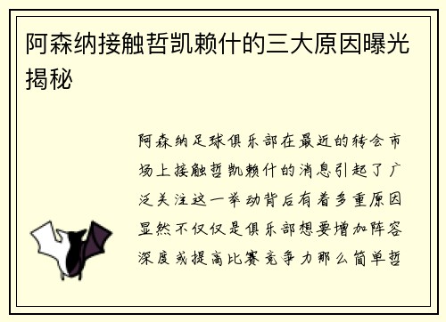 阿森纳接触哲凯赖什的三大原因曝光揭秘