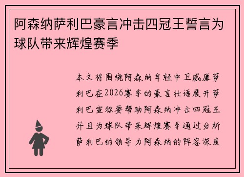 阿森纳萨利巴豪言冲击四冠王誓言为球队带来辉煌赛季