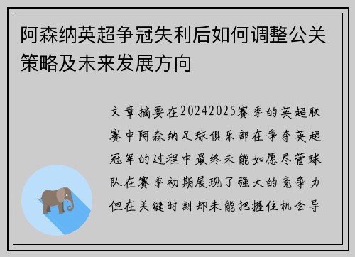 阿森纳英超争冠失利后如何调整公关策略及未来发展方向