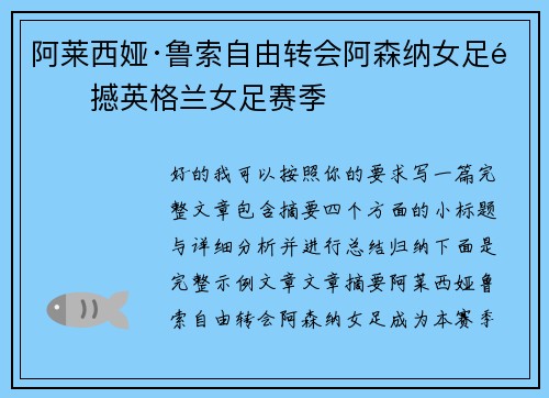 阿莱西娅·鲁索自由转会阿森纳女足震撼英格兰女足赛季
