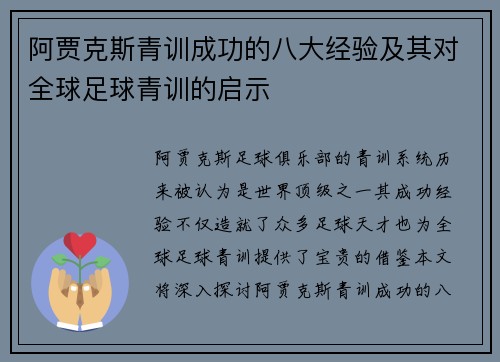 阿贾克斯青训成功的八大经验及其对全球足球青训的启示