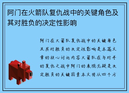 阿门在火箭队复仇战中的关键角色及其对胜负的决定性影响
