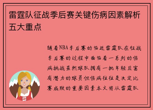 雷霆队征战季后赛关键伤病因素解析五大重点