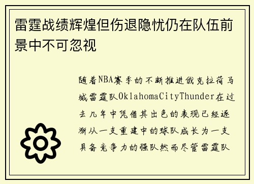 雷霆战绩辉煌但伤退隐忧仍在队伍前景中不可忽视