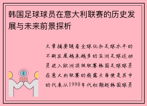 韩国足球球员在意大利联赛的历史发展与未来前景探析