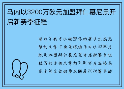 马内以3200万欧元加盟拜仁慕尼黑开启新赛季征程