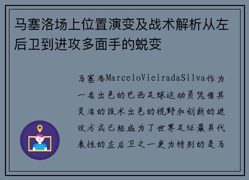 马塞洛场上位置演变及战术解析从左后卫到进攻多面手的蜕变